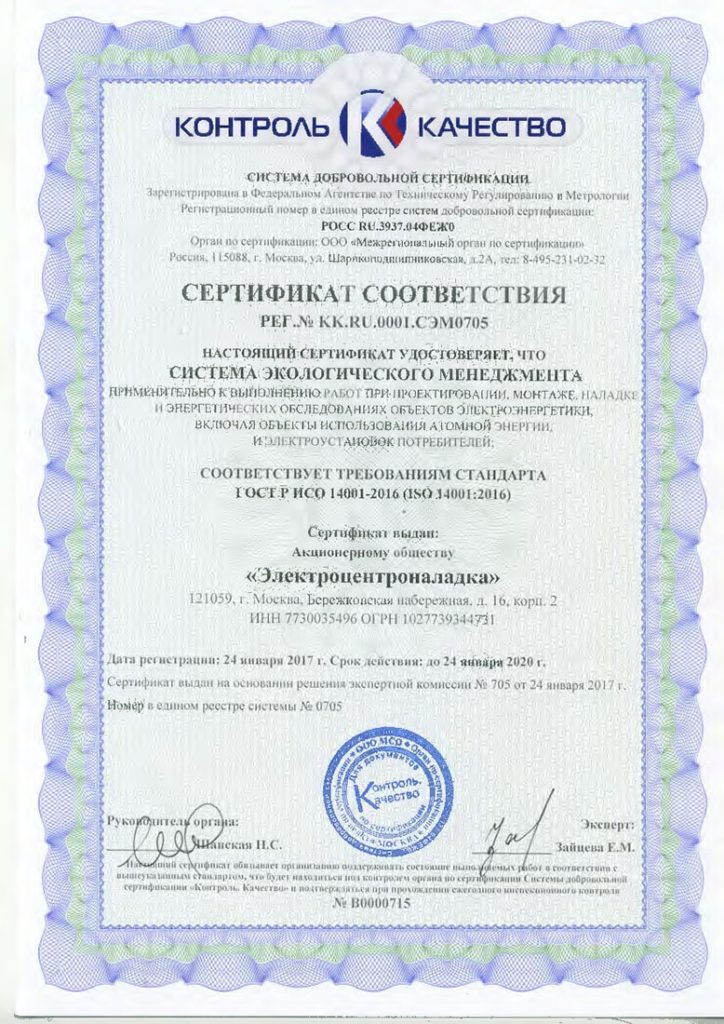 Сертификат соответствия ГОСТ Р ИСО 14001-2016